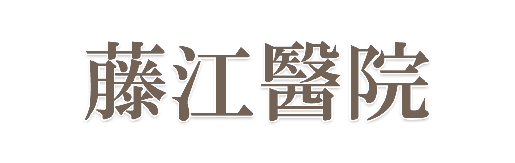 藤江医院｜群馬県桐生市本町