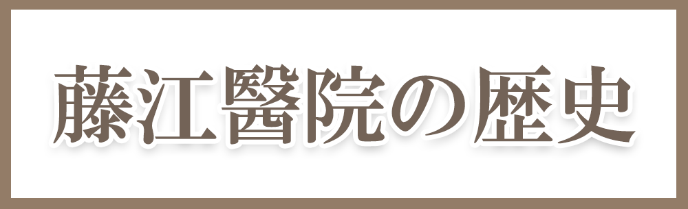 藤江醫院の歴史